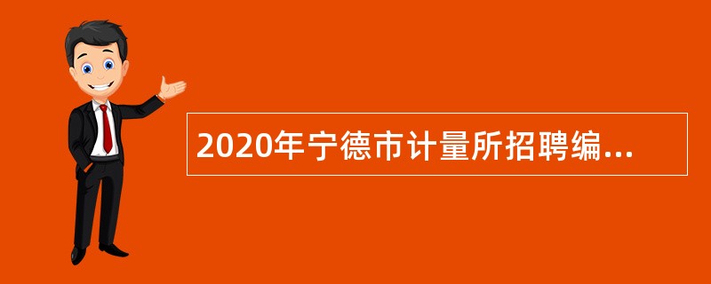 2020年宁德市计量所招聘编外人员公告