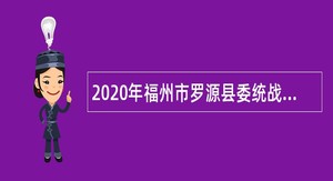 2020年福州市罗源县委统战部编外人员招聘公告