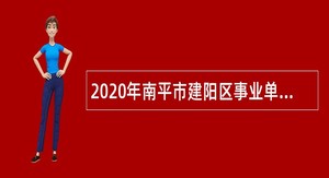 2020年南平市建阳区事业单位招聘考试公告（12人）