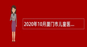 2020年10月厦门市儿童医院辅助岗位人员招聘简章