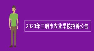2020年三明市农业学校招聘公告
