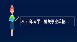 2020年南平市机关事业单位社会保险中心招聘编外聘用人员公告