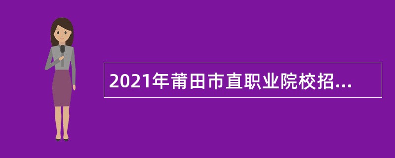 2021年莆田市直职业院校招聘新任教师及工作人员公告