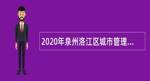 2020年泉州洛江区城市管理局招聘编制外人员公告