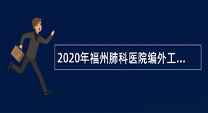 2020年福州肺科医院编外工作人员招聘公告