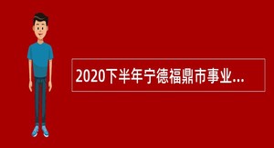 2020下半年宁德福鼎市事业单位招聘考试公告（70人）