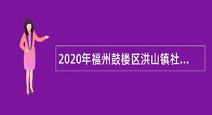 2020年福州鼓楼区洪山镇社区卫生服务中心招聘公告（五）