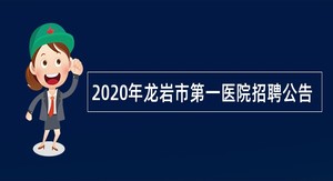 2020年龙岩市第一医院招聘公告