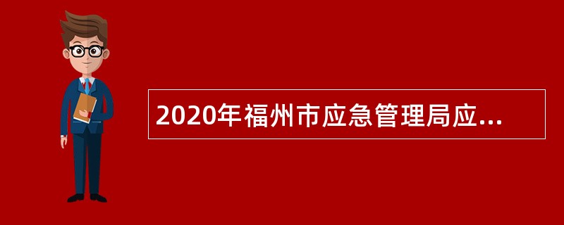 2020年福州市应急管理局应急指挥中心值守岗位招聘公告