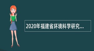 2020年福建省环境科学研究院招聘高层次人才公告