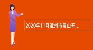 2020年11月漳州市常山开发区补充招聘非在编工作人员公告