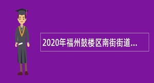 2020年福州鼓楼区南街街道社区卫生服务中心招聘公告（五）