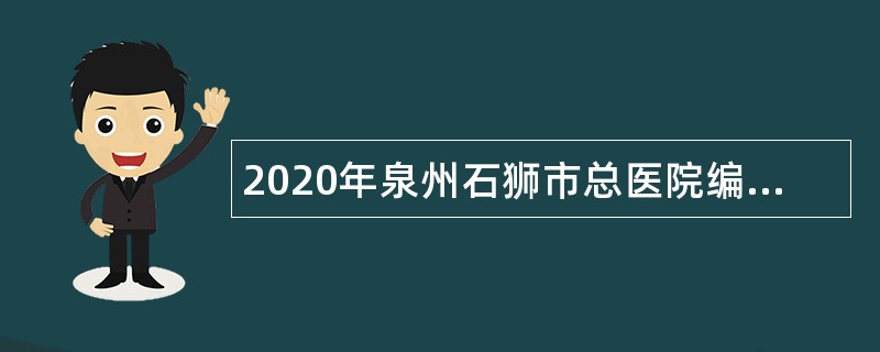 2020年泉州石狮市总医院编外人员招聘公告