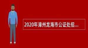 2020年漳州龙海市公证处招聘劳务派遣人员公告
