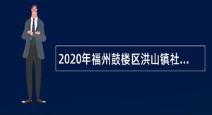 2020年福州鼓楼区洪山镇社区卫生服务中心招聘公告（六）