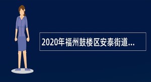 2020年福州鼓楼区安泰街道社区卫生服务中心招聘公告（七）