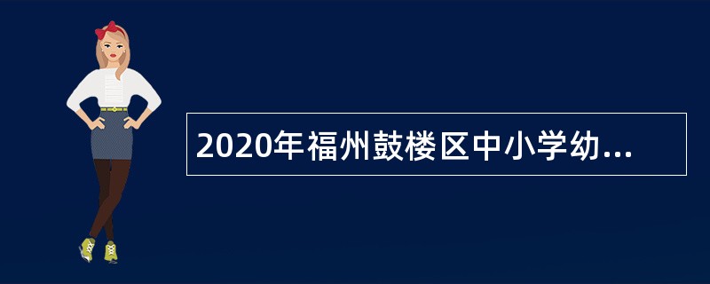 2020年福州鼓楼区中小学幼儿园校医招聘公告