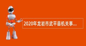 2020年龙岩市武平县机关事务服务中心招聘公告