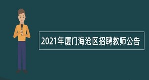 2021年厦门海沧区招聘教师公告