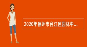 2020年福州市台江区园林中心招聘非在编人员公告