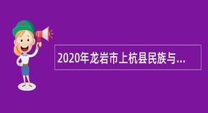 2020年龙岩市上杭县民族与宗教事务局招聘编外人员公告