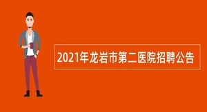 2021年龙岩市第二医院招聘公告