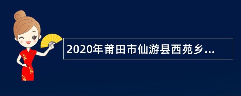 2020年莆田市仙游县西苑乡招聘代理会计公告