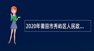 2020年莆田市秀屿区人民政府办公室选聘临时人员公告