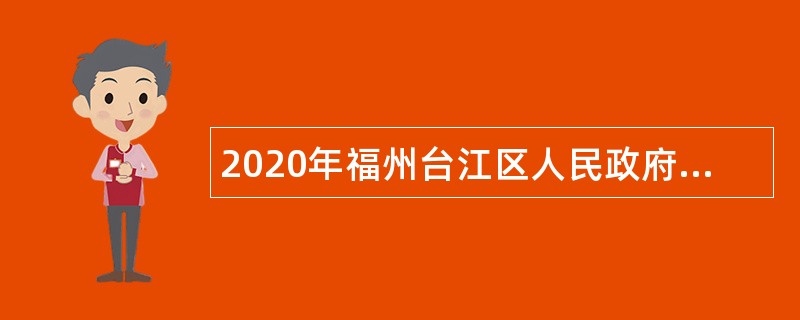 2020年福州台江区人民政府办公室招聘公告