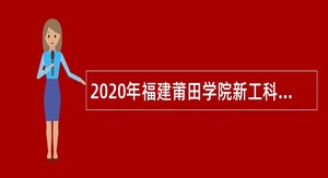 2020年福建莆田学院新工科产业学院聘用硕士教师岗位（第二批）招聘公告
