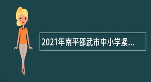 2021年南平邵武市中小学紧缺急需学科教师专项招聘公告