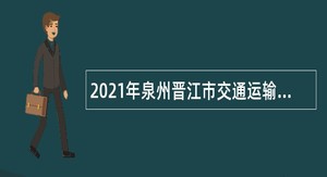 2021年泉州晋江市交通运输局招聘编外人员公告