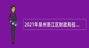 2021年泉州洛江区财政局招聘编外人员公告