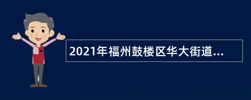 2021年福州鼓楼区华大街道社区卫生服务中心招聘公告（一）