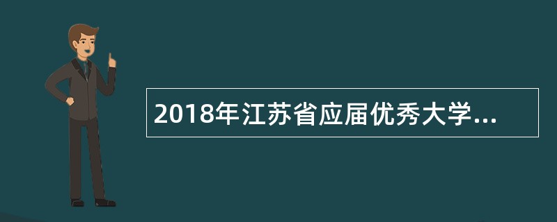 2018年江苏省应届优秀大学毕业生选调公告