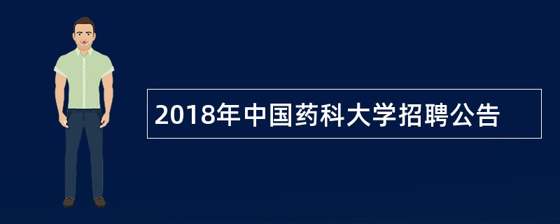 2018年中国药科大学招聘公告