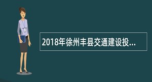 2018年徐州丰县交通建设投资发展有限公司及下属单位招聘公告