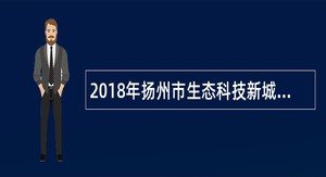 2018年扬州市生态科技新城管委会所属事业单位招聘医护药技岗位人员公告