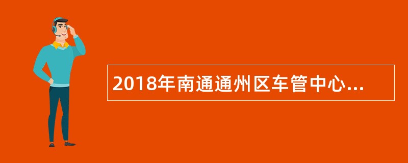 2018年南通通州区车管中心招聘司勤人员公告