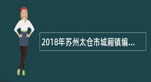 2018年苏州太仓市城厢镇编外人员招聘简章