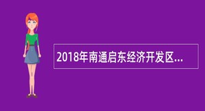 2018年南通启东经济开发区招聘招商人员简章