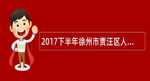 2017下半年徐州市贾汪区人民医院招聘专业技术人员公告
