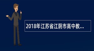 2018年江苏省江阴市高中教师招聘公告（30名）