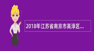 2018年江苏省南京市高淳区教师招聘公告（125名）
