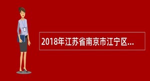 2018年江苏省南京市江宁区新进教师招聘公告（678名）