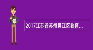 2017江苏省苏州吴江区教育系统高层次紧缺人才招聘公告（176名）