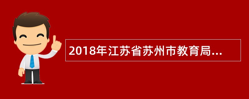 2018年江苏省苏州市教育局直属学校教师招聘简章（117名）