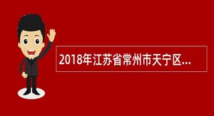 2018年江苏省常州市天宁区区属学校教师招聘简章（19名）