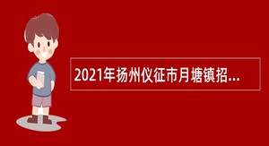 2021年扬州仪征市月塘镇招聘坐席员公告