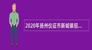 2020年扬州仪征市新城镇招聘坐席员公告